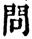 字問