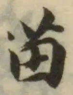 Đã định vị 苗