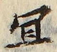 글자 宜