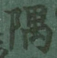 隅 위치 확인됨