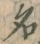 글자 名
