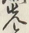 「先」字