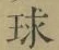 文字 球