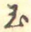 已定位玉