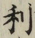 글자 利