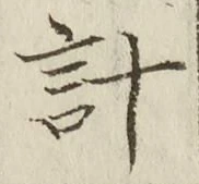 Chữ 計