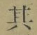 字其