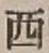 字西
