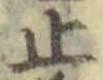 文字止