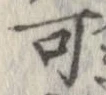 位置 確認된 可