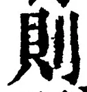 글자 則