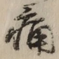 字痛