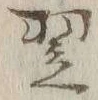 글자 翌