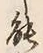 글자 能