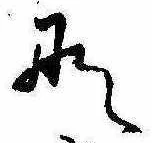 位置定マレル𛂄