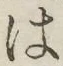 “は”字