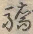 Đã định vị 驕