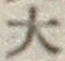 Chữ 大