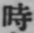 文字時