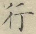 글자 行