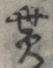 貰の位置