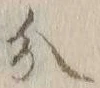 글자 分