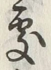 글자 処