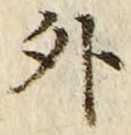 「外」字
