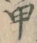글자 甲