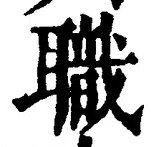 글자 職