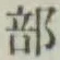 글자 部