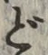 文字 ど