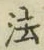 글자 法