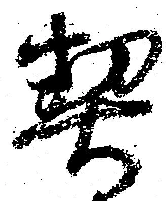契の位置