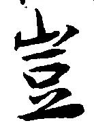 豈の位置