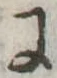Đã định vị 𛂌