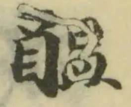 醞の位置