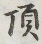 頂 위치 확인됨