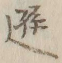 글자 遜