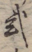 位置定マレル未定