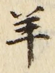 Chữ 羊