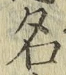 글자 名