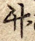 竹 위치 확인됨