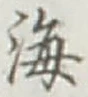 글자 海