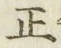 文字正