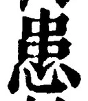 글자 患
