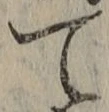 文字 て