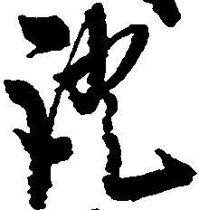 已定位証