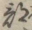 部 위치 확인됨