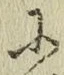 文字に